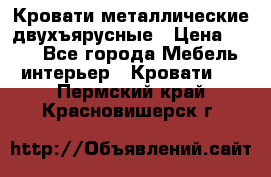 Кровати металлические двухъярусные › Цена ­ 850 - Все города Мебель, интерьер » Кровати   . Пермский край,Красновишерск г.